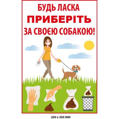 Табличка з малюнком Прибери за своїм псом (200х300 мм)